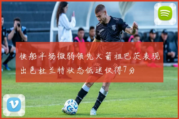 快船半场微弱领先火箭祖巴茨表现出色杜兰特状态低迷仅得7分