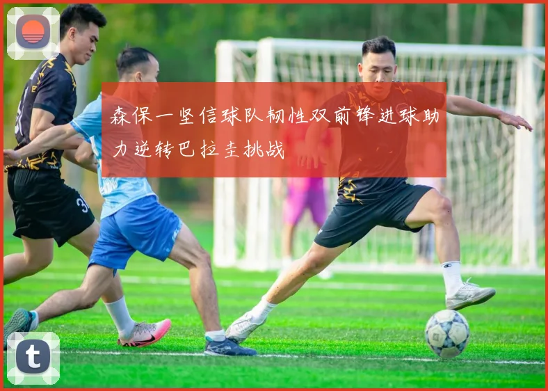 森保一坚信球队韧性双前锋进球助力逆转巴拉圭挑战