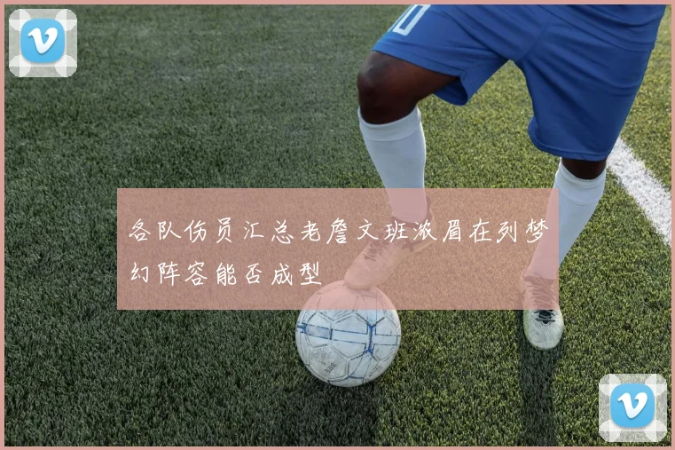 各队伤员汇总老詹文班浓眉在列梦幻阵容能否成型