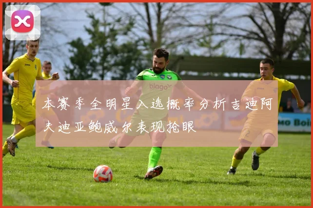 本赛季全明星入选概率分析吉迪阿夫迪亚鲍威尔表现抢眼