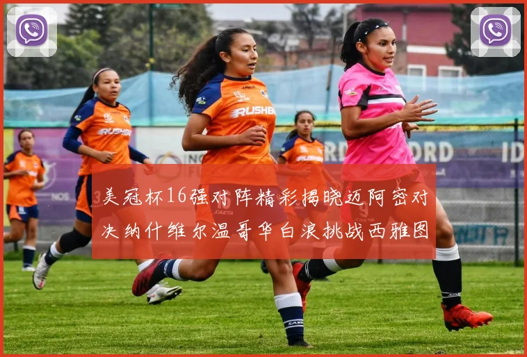美冠杯16强对阵精彩揭晓迈阿密对决纳什维尔温哥华白浪挑战西雅图海湾人