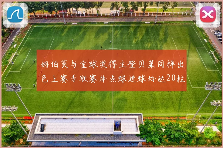 姆伯莫与金球奖得主登贝莱同样出色上赛季联赛非点球进球均达20粒