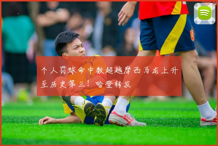 个人罚球命中数超越摩西马龙上升至历史第三！哈登转发