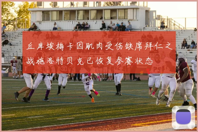 丘库埃梅卡因肌肉受伤缺席拜仁之战施洛特贝克已恢复参赛状态