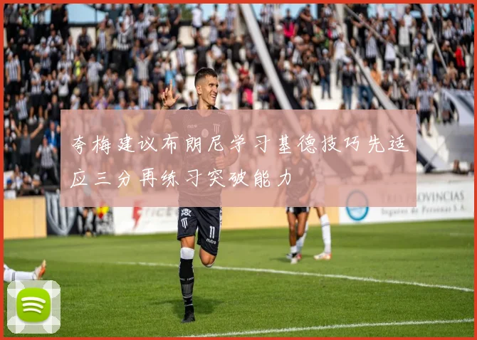 夸梅建议布朗尼学习基德技巧先适应三分再练习突破能力