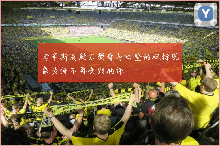 考辛斯质疑东契奇与哈登的双标现象为何不再受到批评