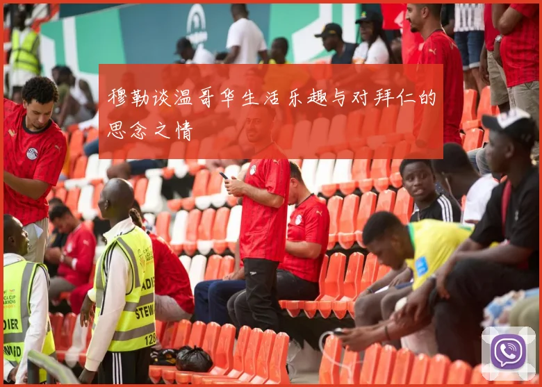 穆勒谈温哥华生活乐趣与对拜仁的思念之情